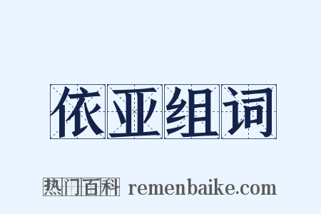 依亚组词是什么意思的图片